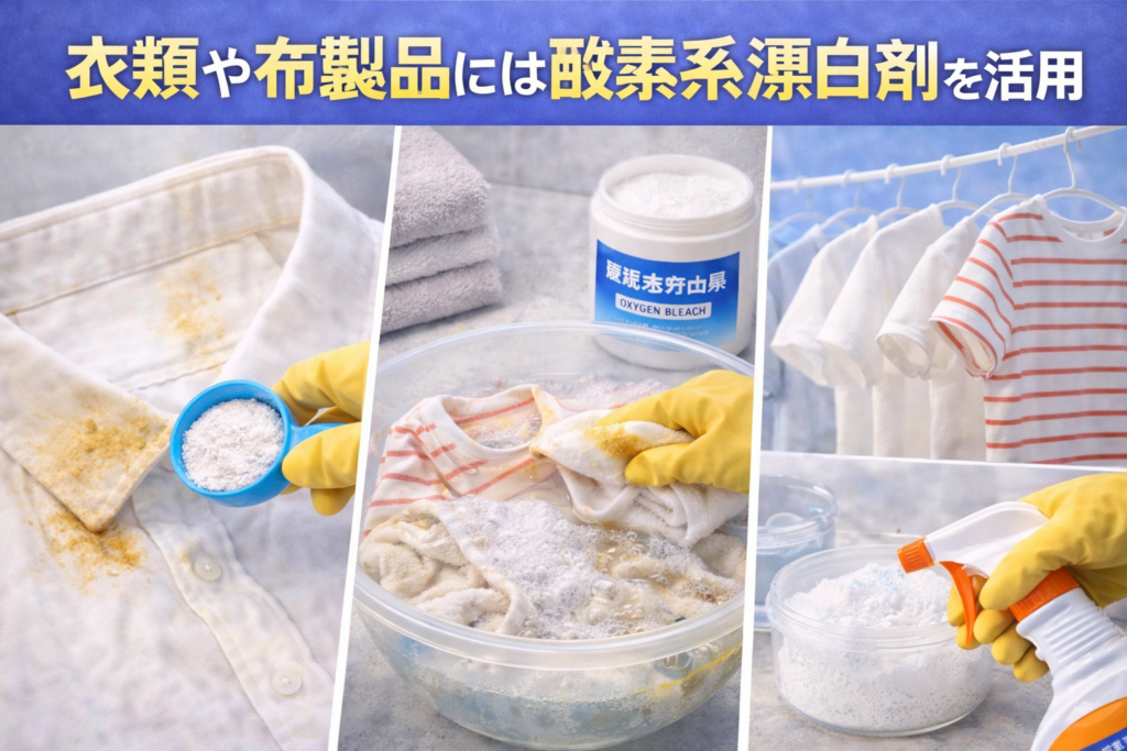 衣類や布製品の汚れには酸素系漂白剤を活用